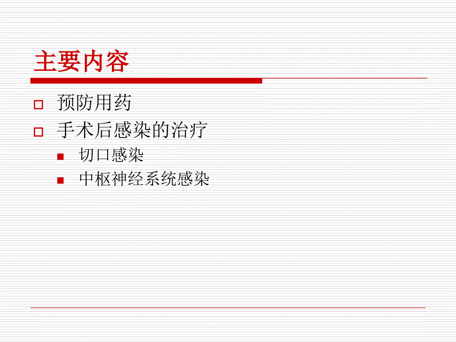 神经外科术前术后抗菌药物的应用_第3页