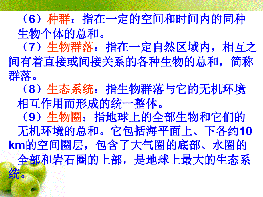 人教版教学课件生物第一章复习(人教).ppt_第4页