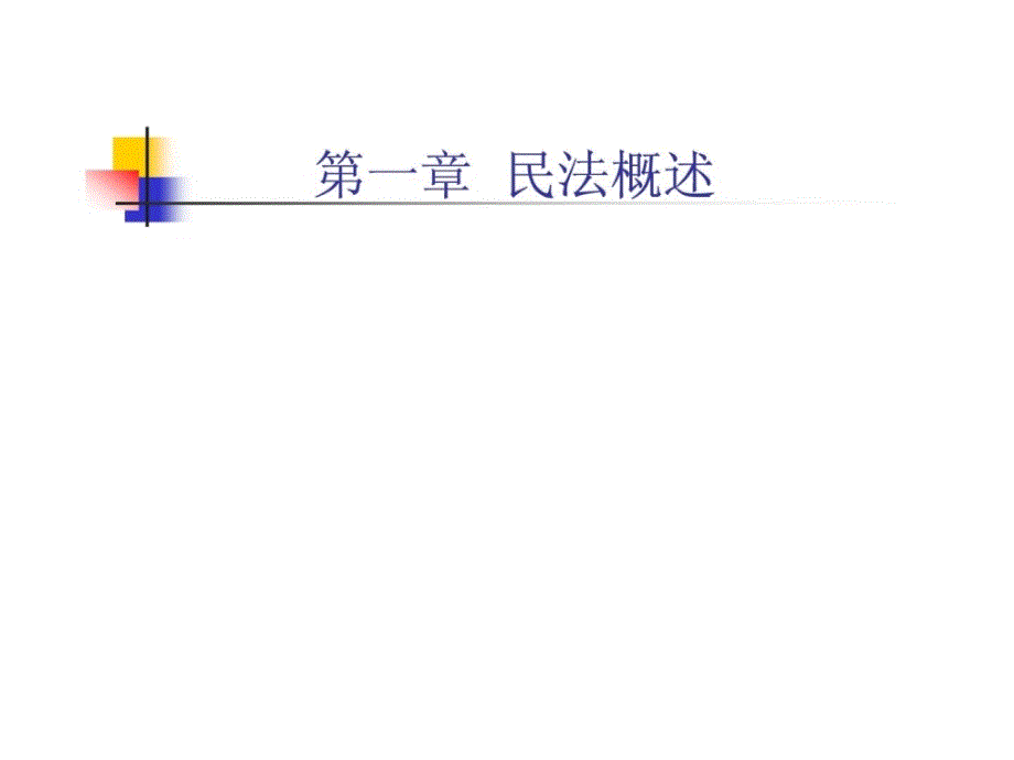 平易近法案例剖析集[最新]_第3页