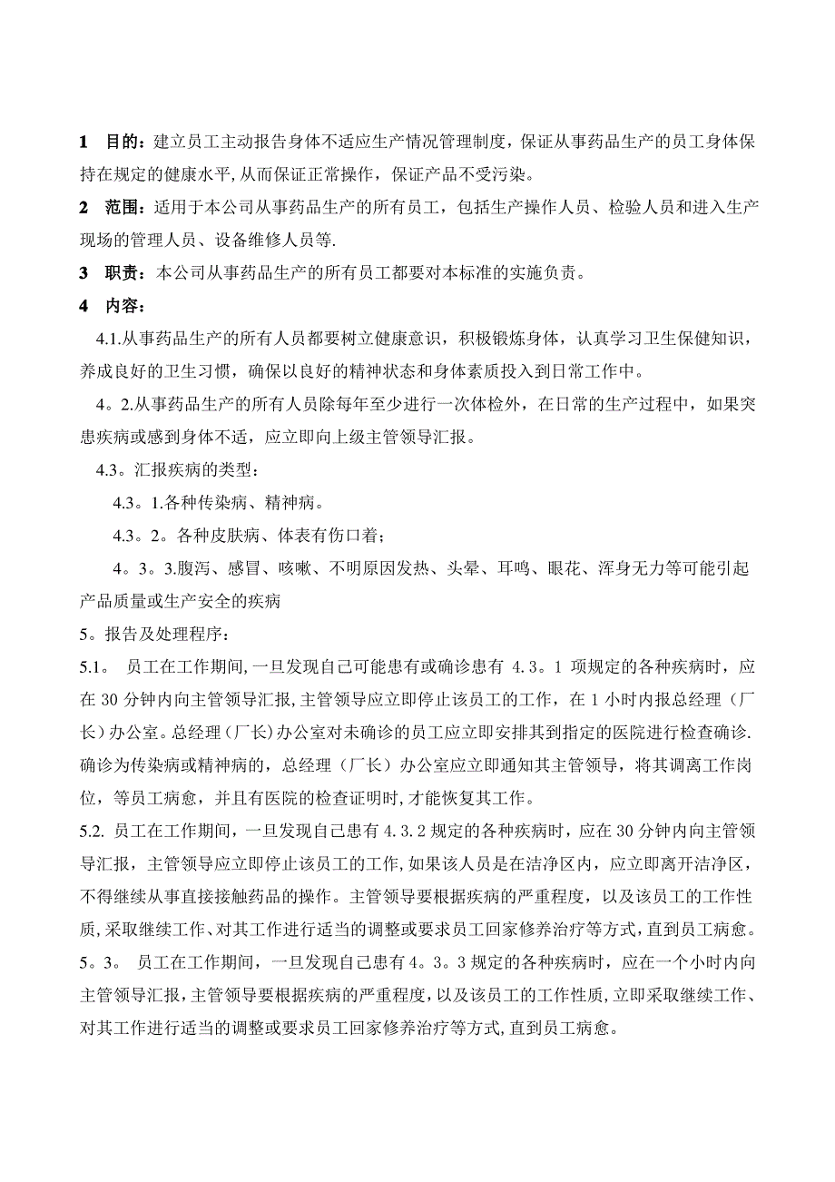 员工主动报告身体不适管理制度_第1页