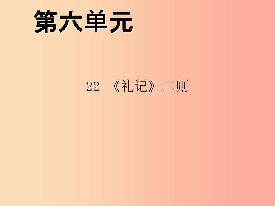 八年级语文下册第六单元22礼记二则习题课件 新人教版.ppt_第1页