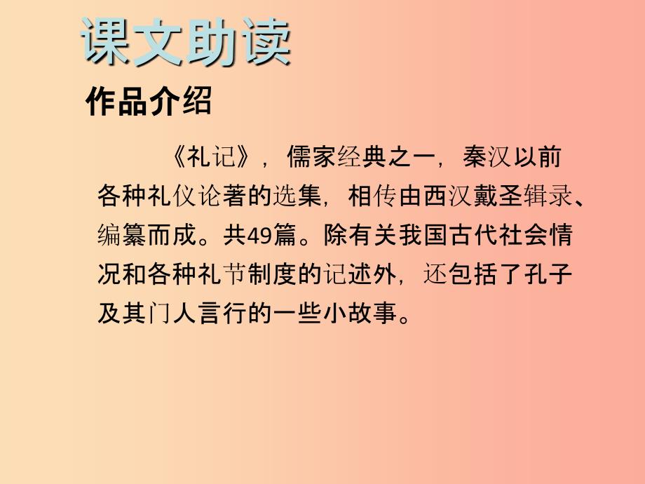 八年级语文下册第六单元22礼记二则习题课件 新人教版.ppt_第2页