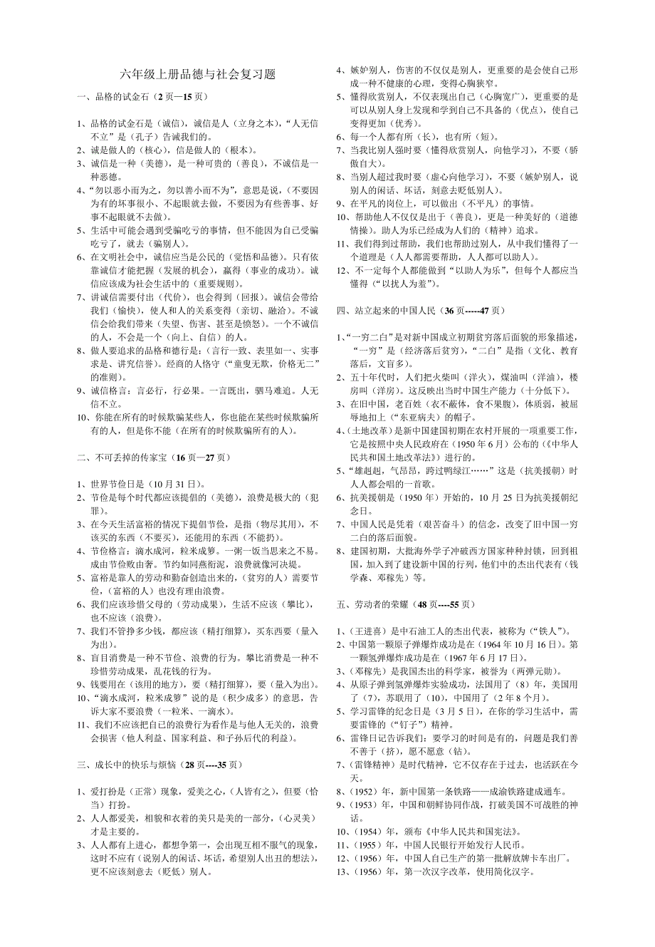 北师大版小学六年级品德与社会上册复习题13577_第1页