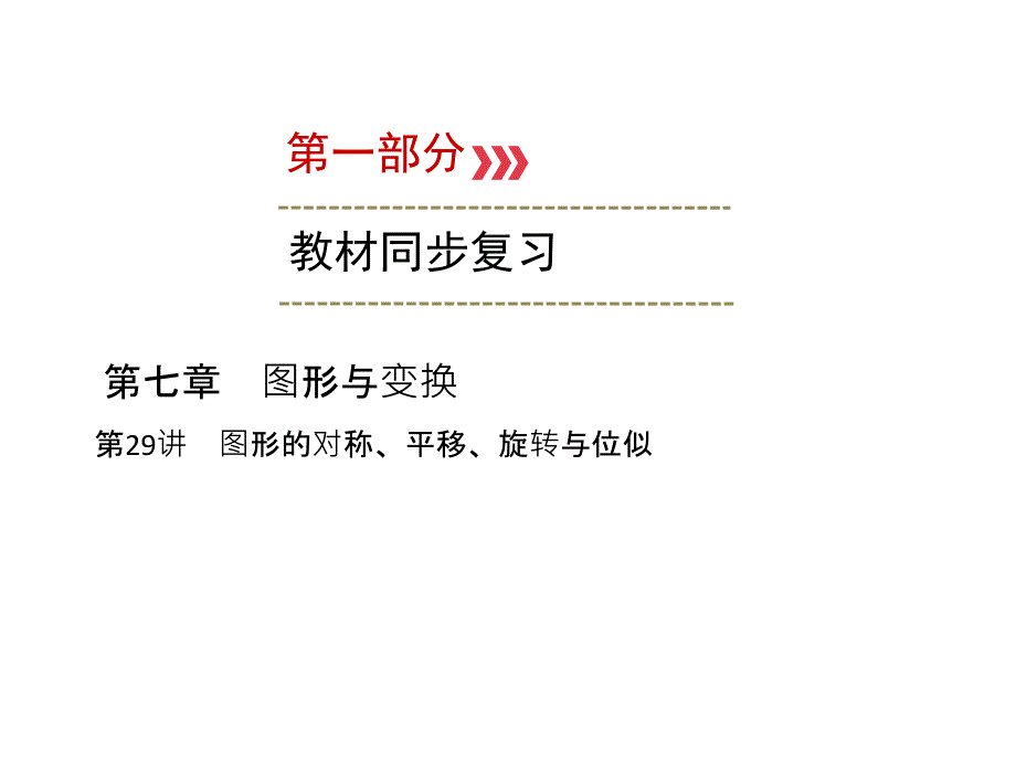 （广西专用）中考数学一轮新优化复习 第一部分 教材同步复习 第七章 图形与变换 第29讲 图形的对称、平移、旋转与位似课件_第1页