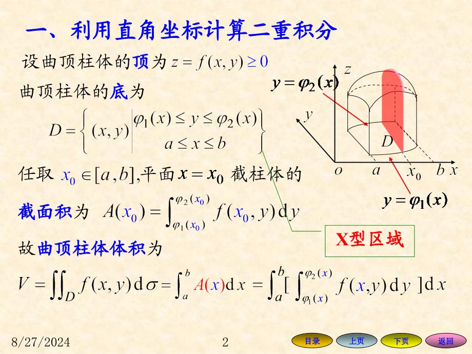 高等数学方明亮版数学82二重积分的计算方法课件_第2页