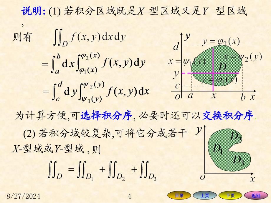 高等数学方明亮版数学82二重积分的计算方法课件_第4页