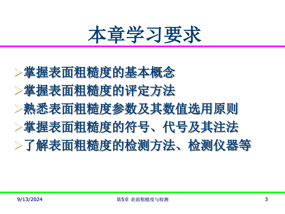 互换性与测量技术表面粗糙度与检测_第3页