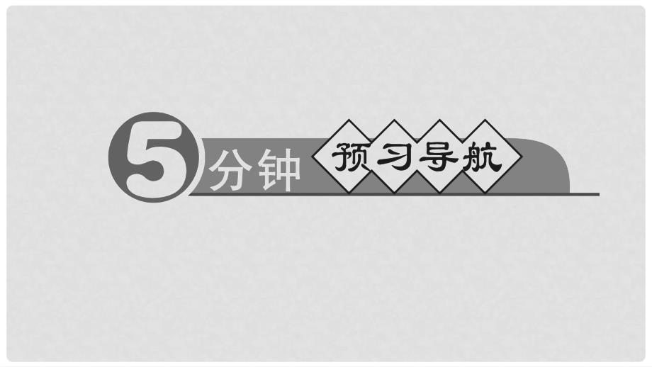 九年级化学上册 第三单元 课题2 原子的结构 第3课时 相对原子质量课件 （新版）新人教版_第2页