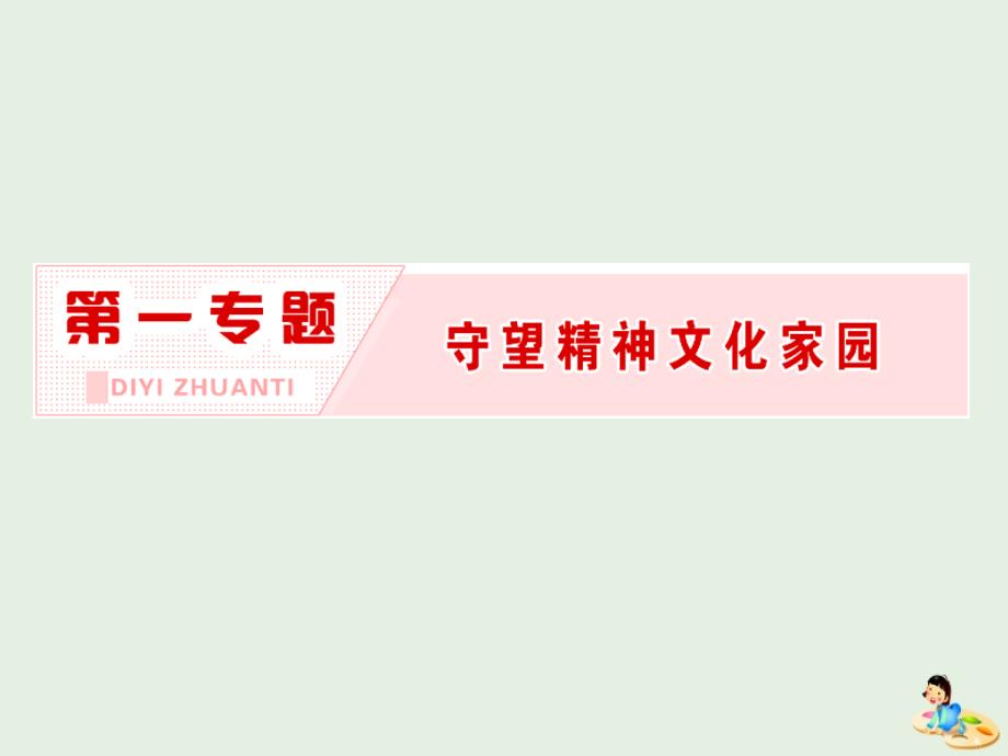 高中语文第一专题守望精神文化家园课件苏教选修语言规范与创新_第2页