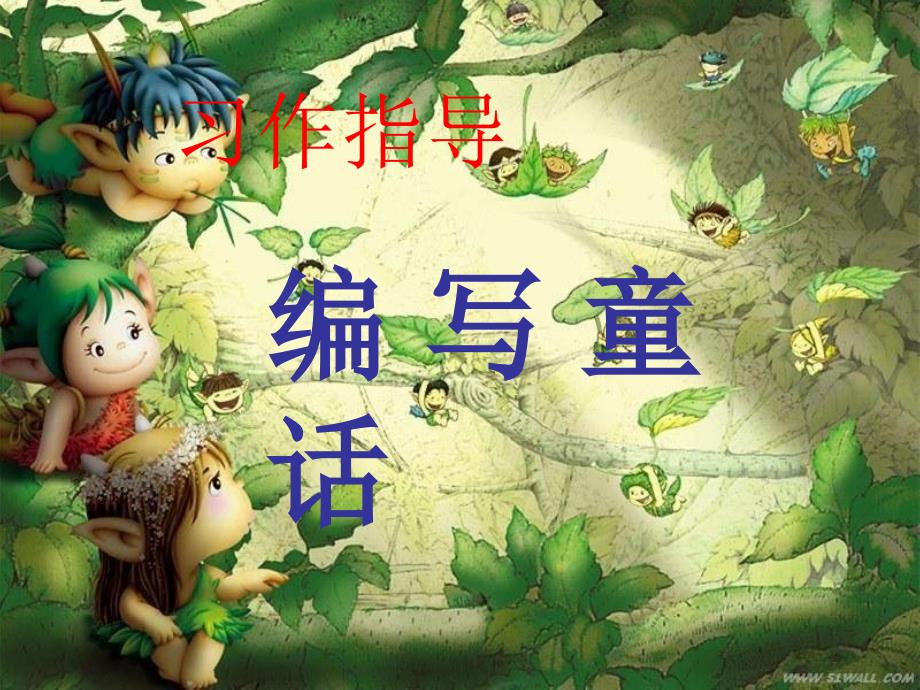 小学三年级上语文童话故事课件.ppt_第1页