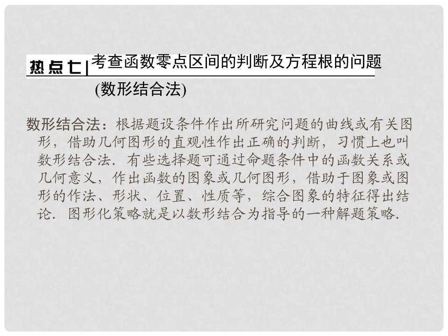 高考数学二轮热点 217 考查函数零点区间的判断及方程根的问题课件 理 新人教版_第2页