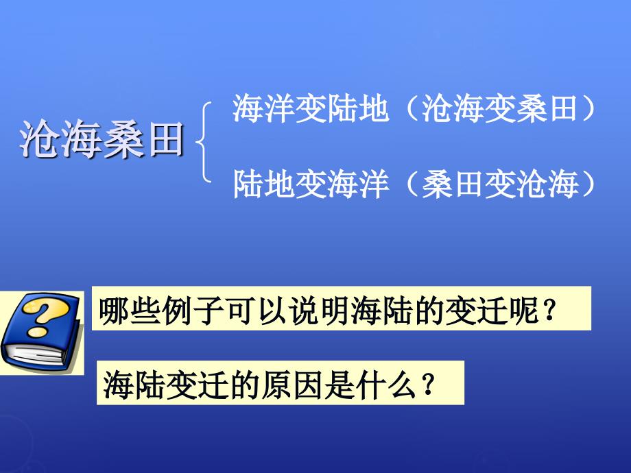 黑龙江省双城市杏山镇中学七年级地理上册第3章第2节海洋与陆地的变迁第1课时课件粤教版_第3页