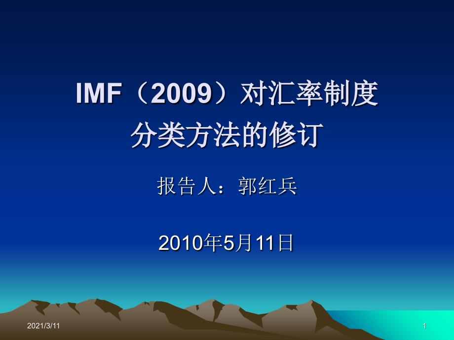 IMF对汇率安排分类制度的修订-5_第1页