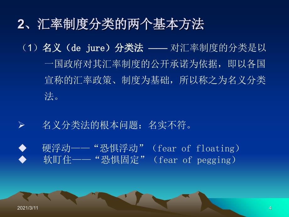 IMF对汇率安排分类制度的修订-5_第4页