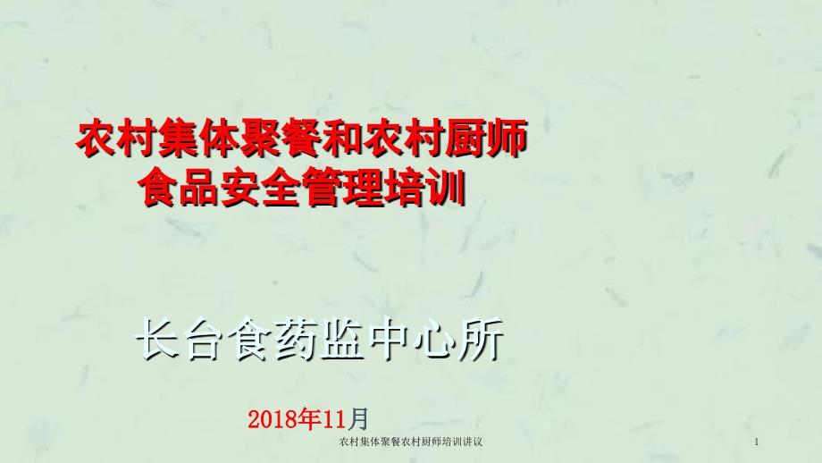 农村集体聚餐农村厨师培训讲议课件