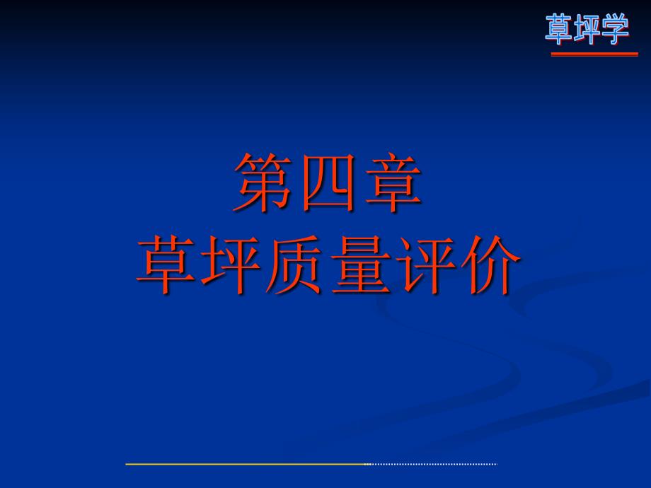 《草坪质量评价》PPT课件_第1页