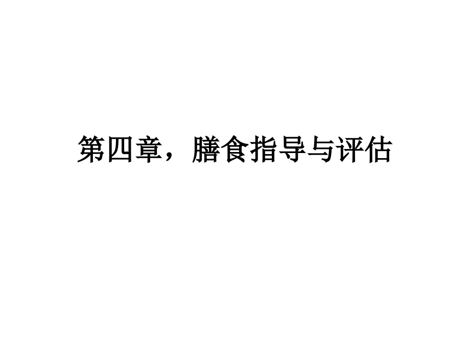 营养师三级技能3.2_第1页