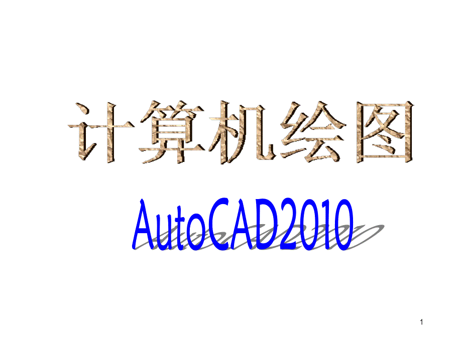 AUTOCAD教学.PPT_第1页