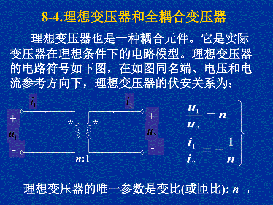 理想变压器和全耦合变压器(精选PPT)课件_第1页