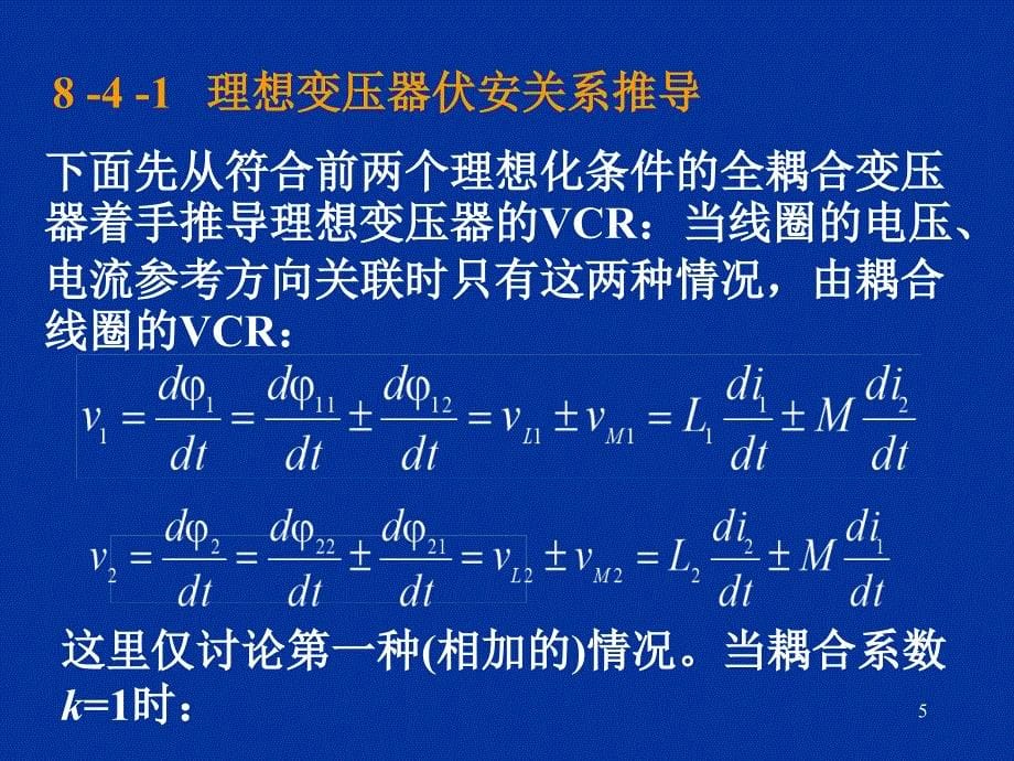 理想变压器和全耦合变压器(精选PPT)课件_第5页