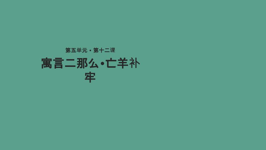 二年级下册语文12寓言二则亡羊补牢人教部编版ppt课件_第1页