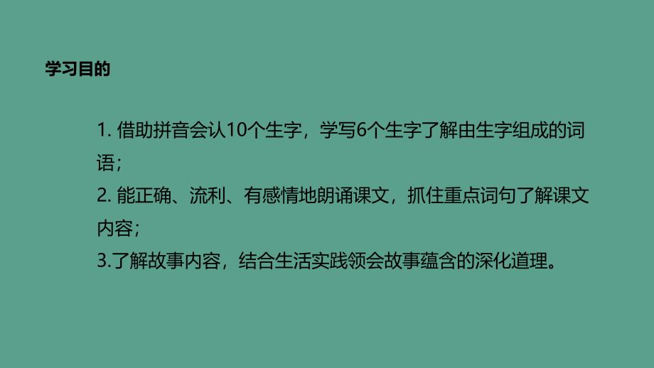 二年级下册语文12寓言二则亡羊补牢人教部编版ppt课件_第2页