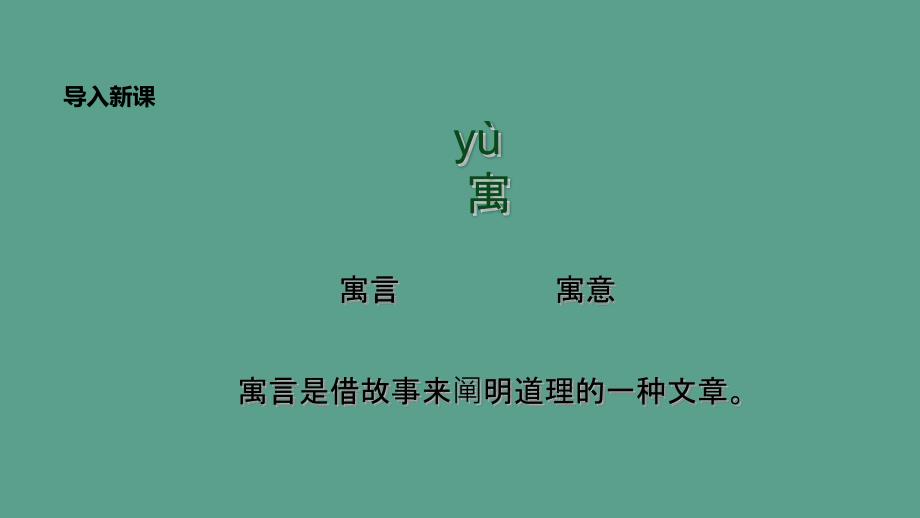 二年级下册语文12寓言二则亡羊补牢人教部编版ppt课件_第4页