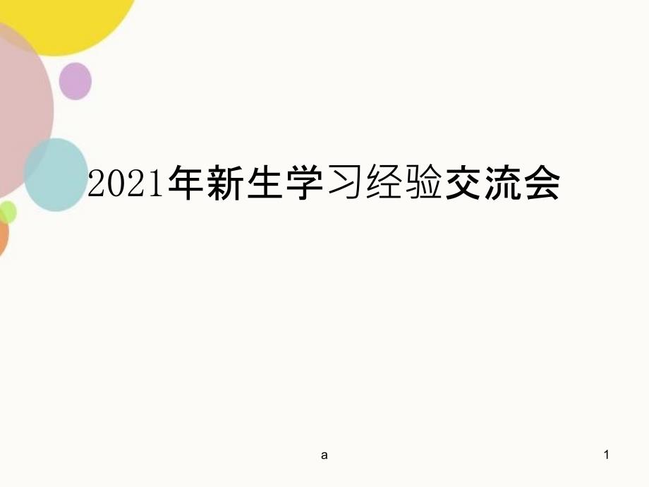 新生开学学生学习经验交流_第1页