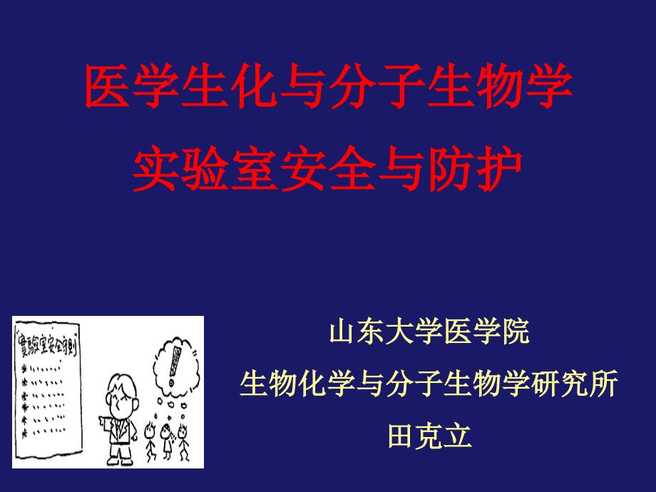 医学生化与分子生物学实验室安全与防护_第1页