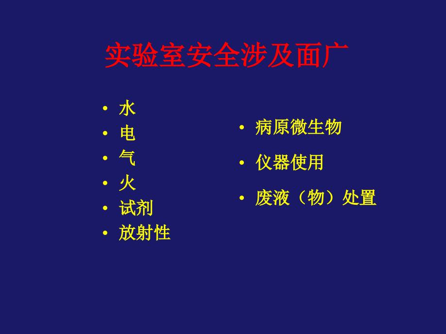 医学生化与分子生物学实验室安全与防护_第2页