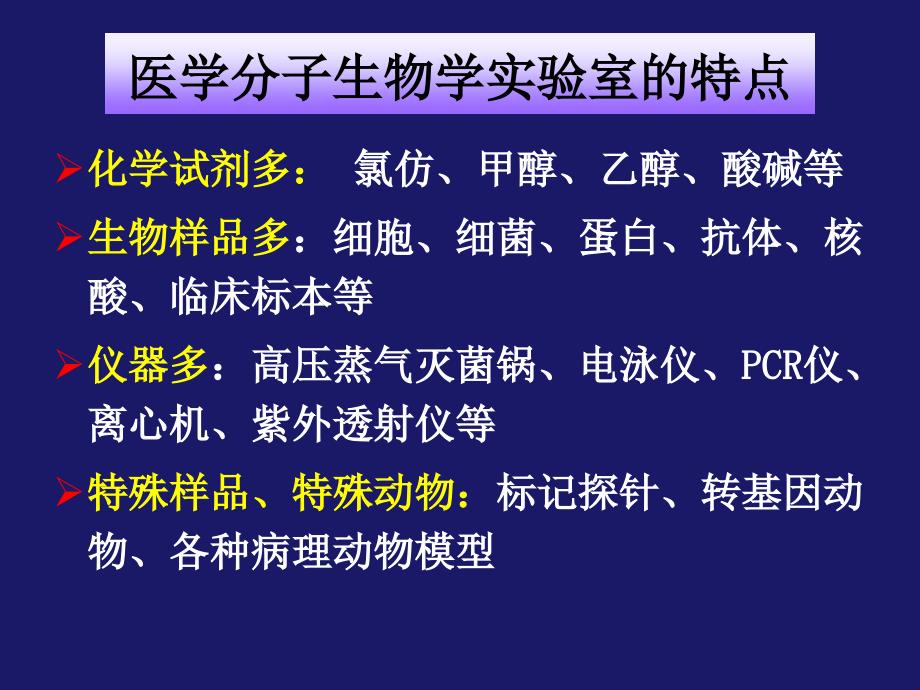 医学生化与分子生物学实验室安全与防护_第3页