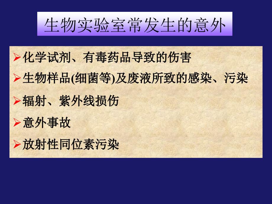 医学生化与分子生物学实验室安全与防护_第4页