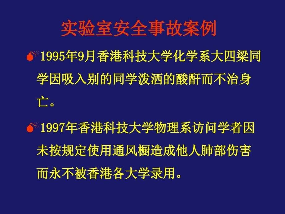 医学生化与分子生物学实验室安全与防护_第5页