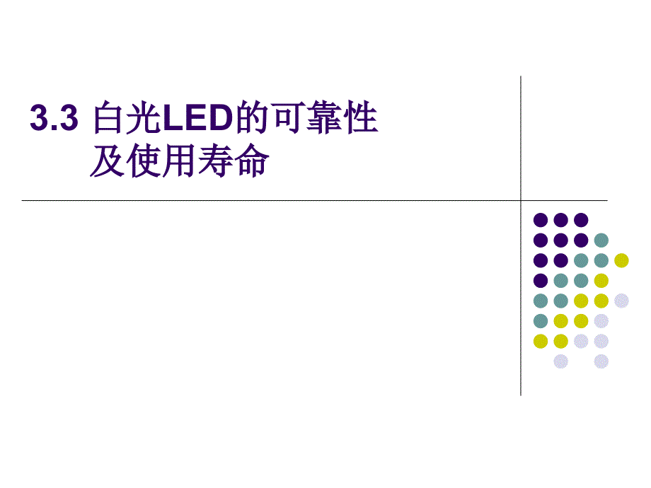 白光LED的可靠性及使用寿命_第1页