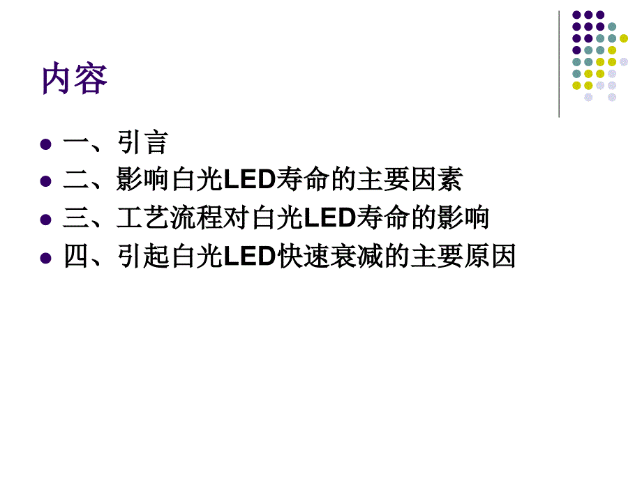 白光LED的可靠性及使用寿命_第3页