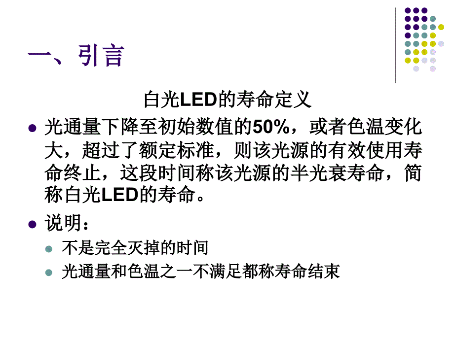 白光LED的可靠性及使用寿命_第4页