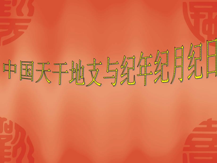 天干地支与纪年纪月纪日课件_第1页