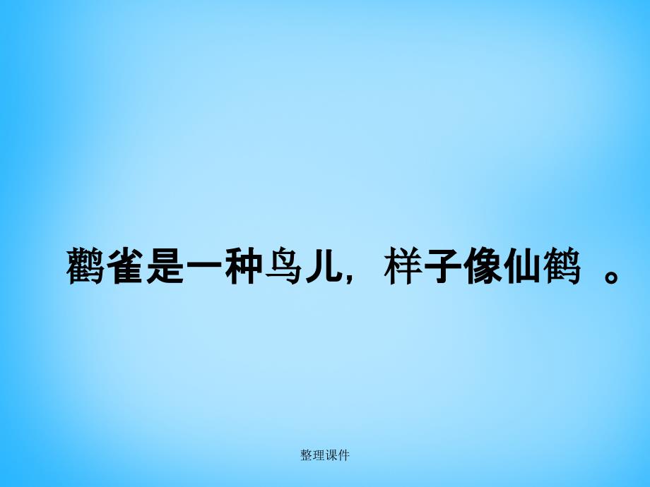 201x一年级语文上册古诗诵读登鹳雀楼2沪教版_第1页