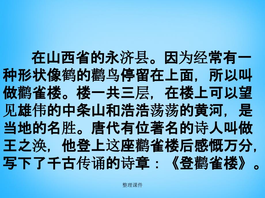 201x一年级语文上册古诗诵读登鹳雀楼2沪教版_第3页