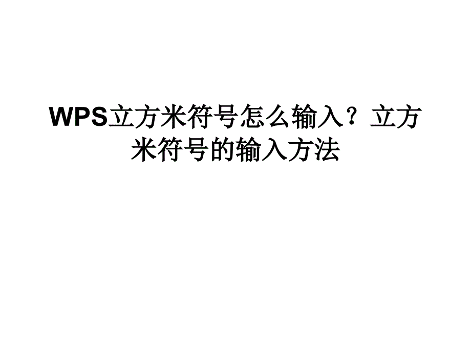 WPS立方米符号怎么输入_第1页