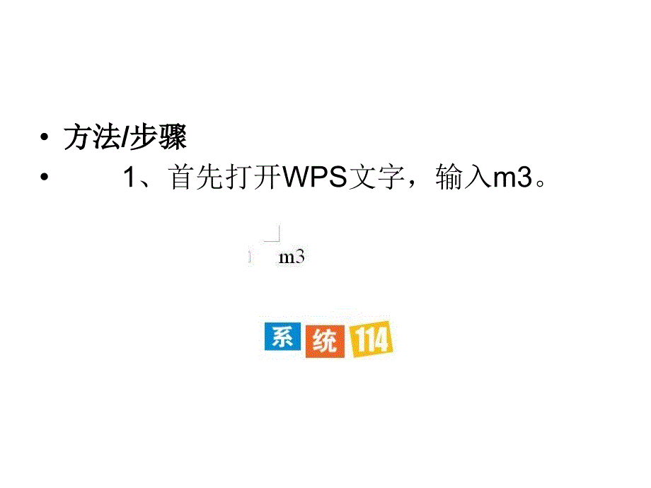 WPS立方米符号怎么输入_第3页