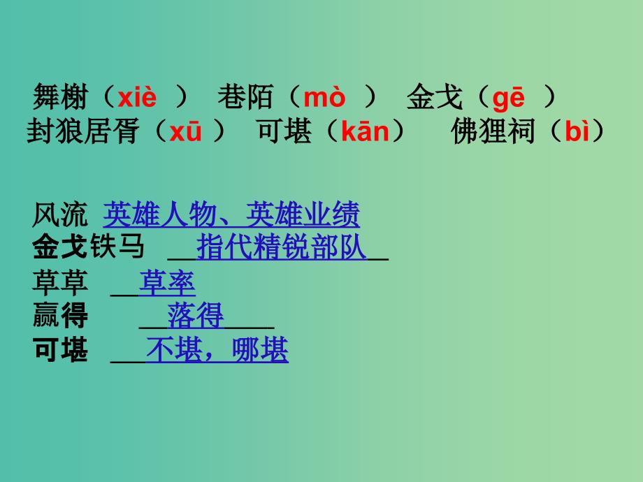 高中语文 第6课《辛弃疾两首》永遇乐课件 新人教版必修4.ppt_第4页