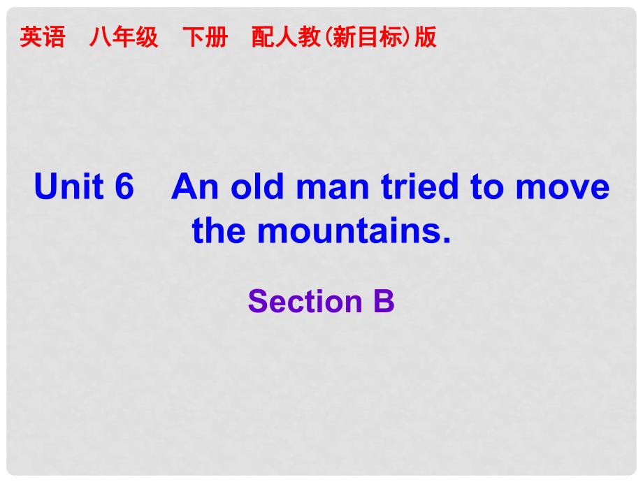 八年级英语下册 Unit 6 An old man tried to move the mountains Section B课件 （新版）人教新目标版_第1页