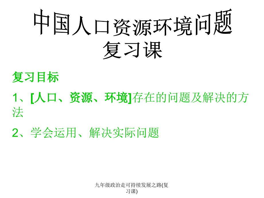 九年级政治走可持续发展之路复习课课件_第1页