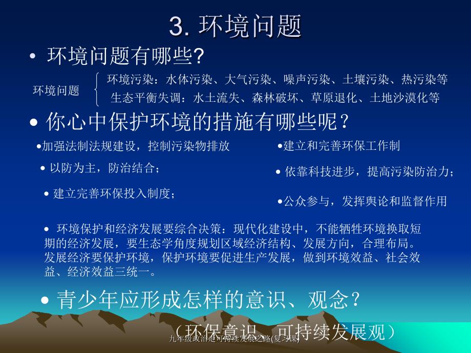 九年级政治走可持续发展之路复习课课件_第4页