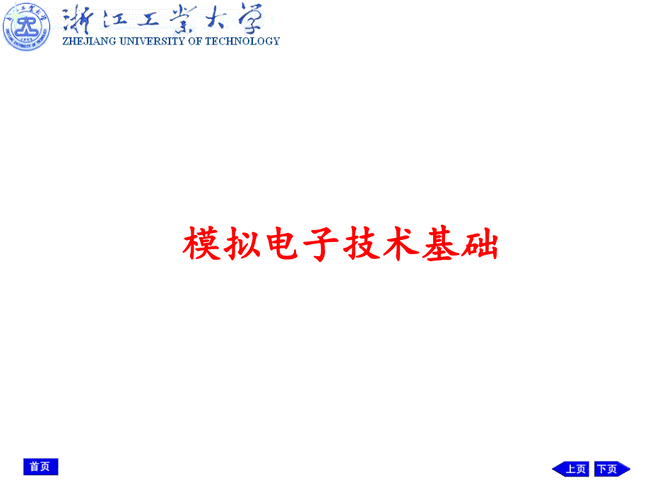 模拟电子技术基础课件_第1页