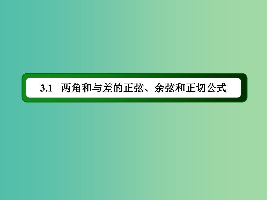 高中数学 3.1.2第1课时 两角和与差的正弦、余弦公式课件 新人教A版必修4.ppt_第2页