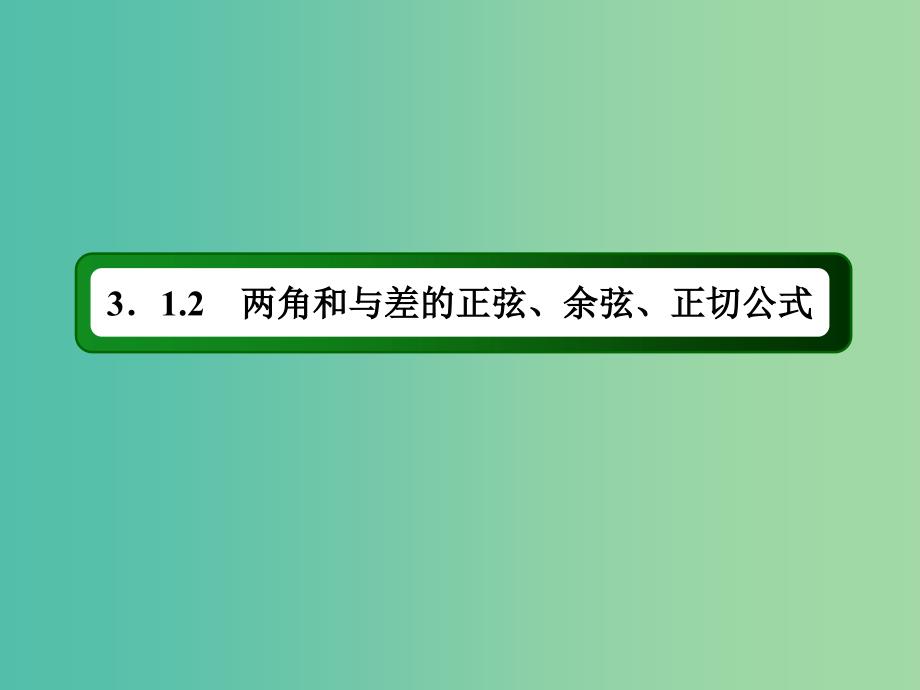 高中数学 3.1.2第1课时 两角和与差的正弦、余弦公式课件 新人教A版必修4.ppt_第3页