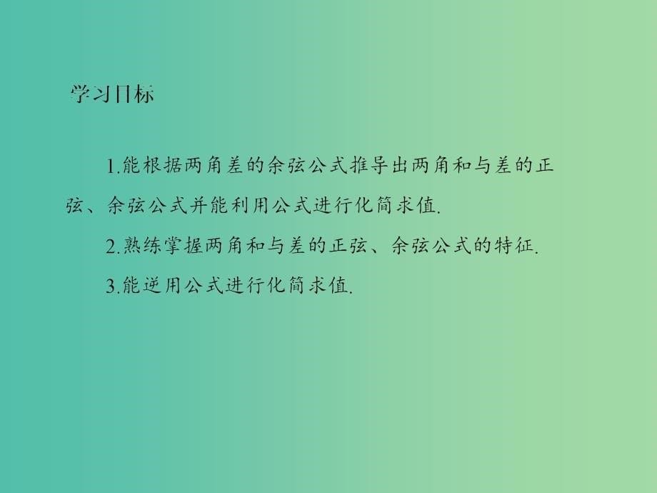 高中数学 3.1.2第1课时 两角和与差的正弦、余弦公式课件 新人教A版必修4.ppt_第5页