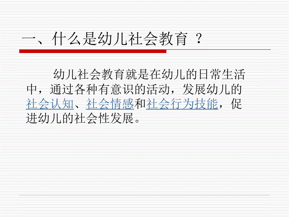 幼儿园社会教育_第2页